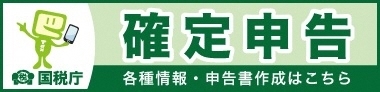 確定申告作成コーナー