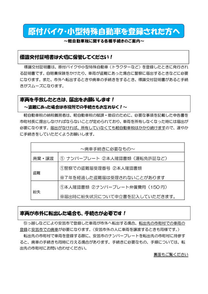 原付バイク・小型特殊車両の廃車手続きについて
