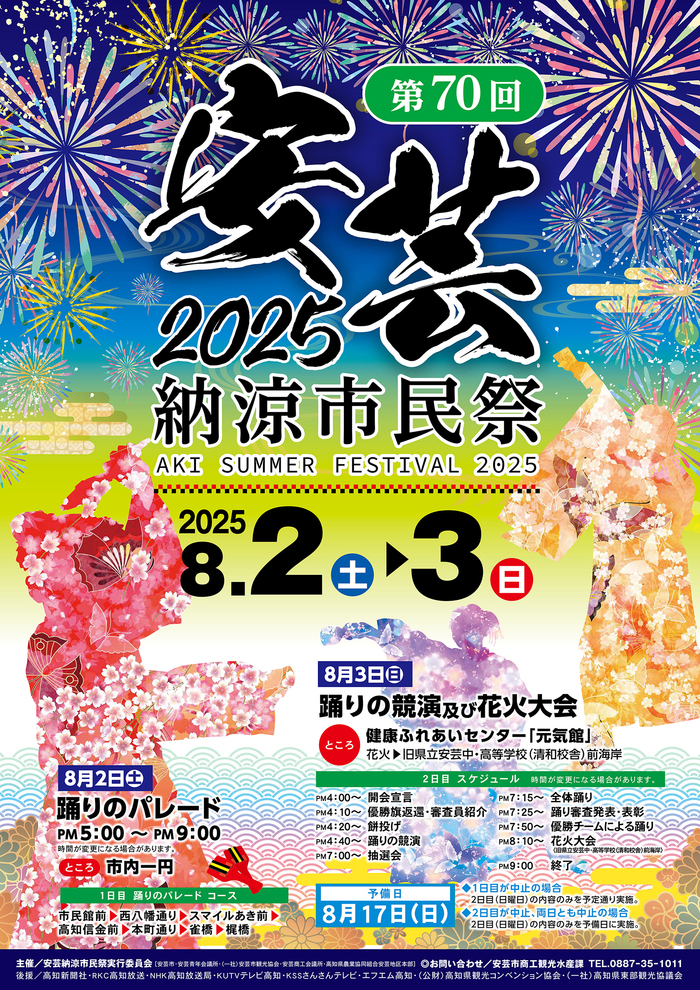 第70回安芸納涼市民祭