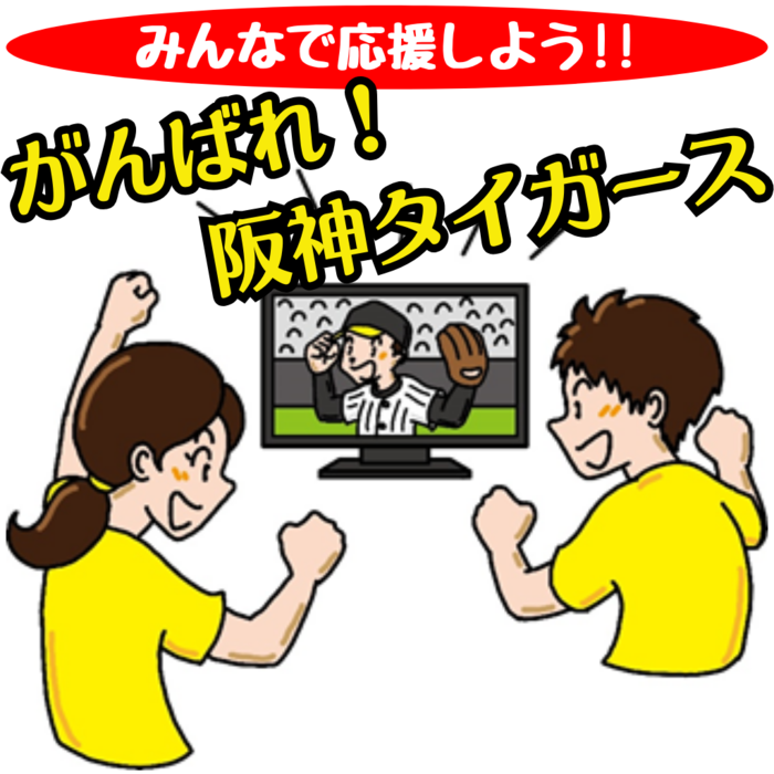 応援イメージ