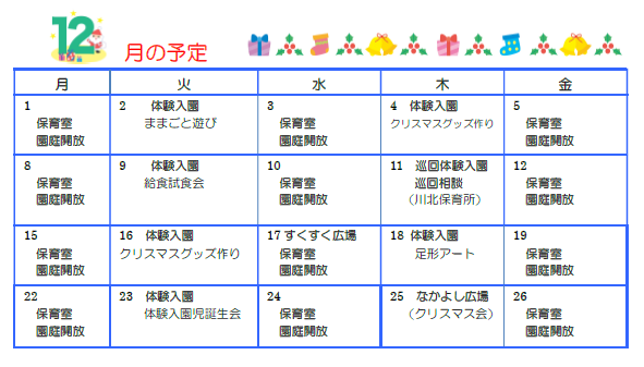 子育て支援センターカレンダー12月号