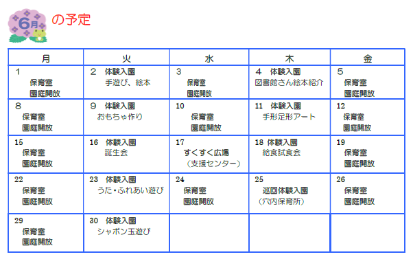 子育て支援センターカレンダー6月号