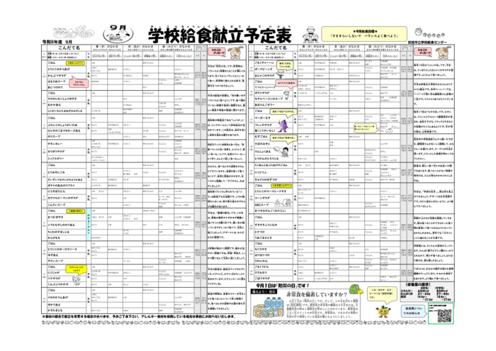 9月 給食センター献立予定表