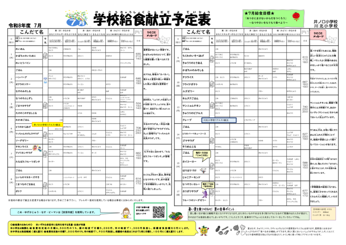 7月 自校式献立予定表