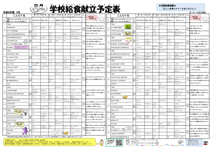 5月 自校式献立予定表