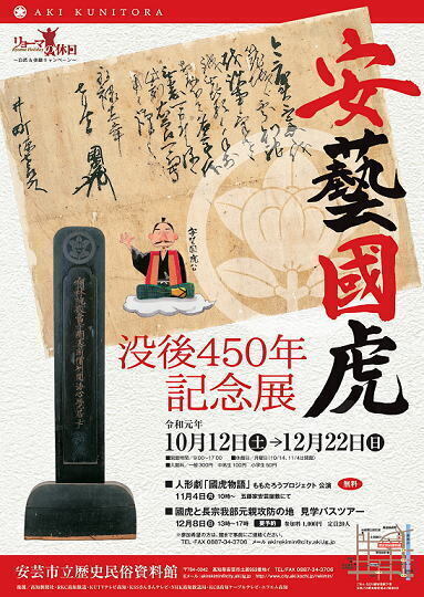 「安藝國虎没後450年記念展」チラシ