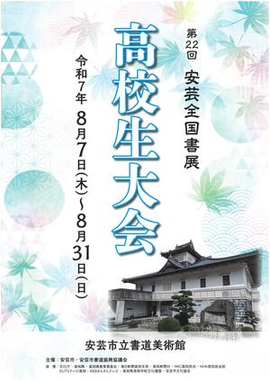 第22回安芸全国書展高校生大会