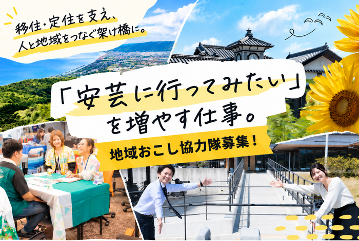 協力隊募集