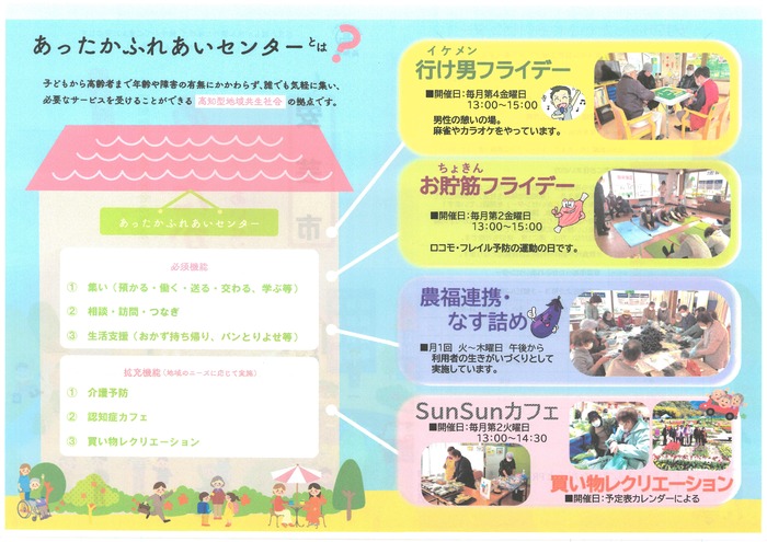 あったかふれあいセンターチラシ