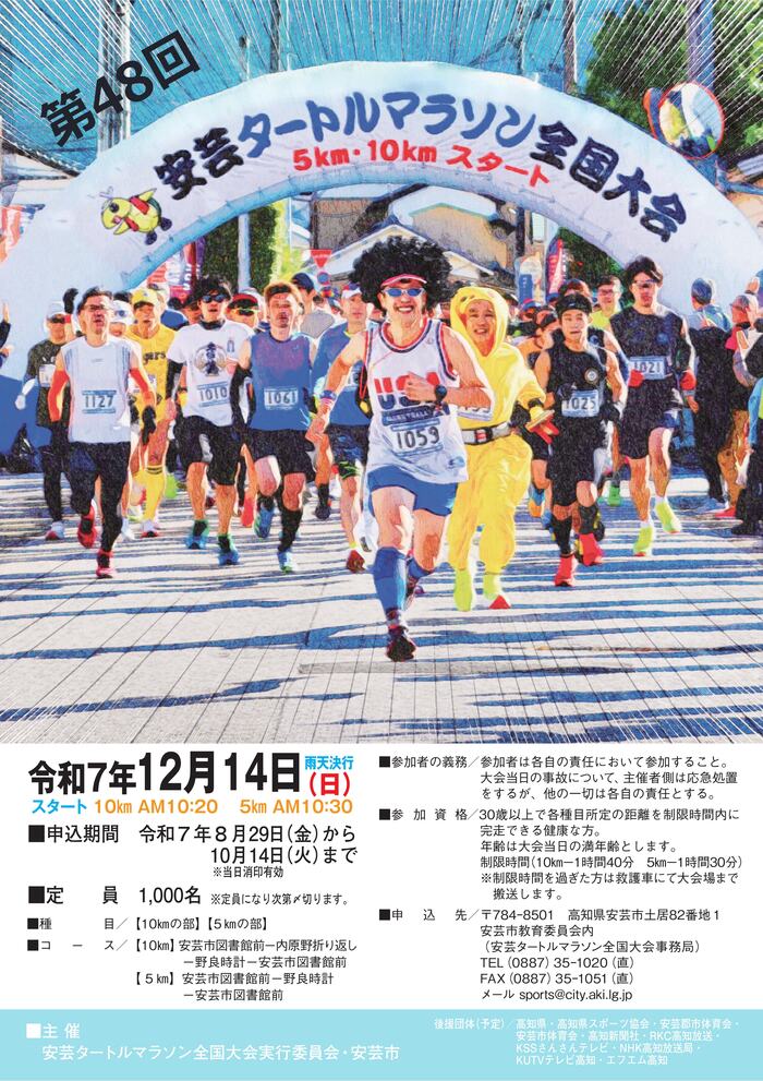 第48回安芸タートルマラソン全国大会