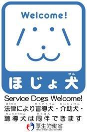 ほじょ犬