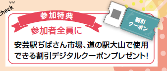 参加特典(クーポン)