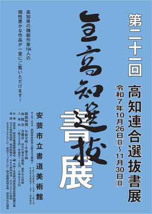 第21回高知連合選抜書展