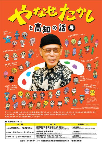 「やなせたかしと高知の話」展