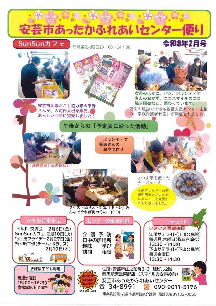 あったかふれあいセンター便り