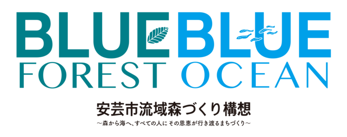 安芸市流域森づくり構想