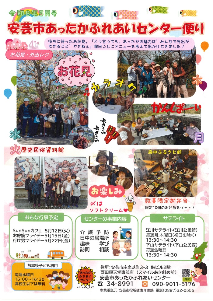 あったかふれあいセンター便り