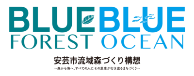 安芸市流域森づくり構想