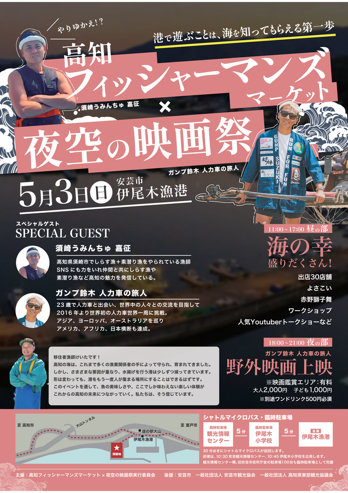 高知フィッシャーマンズマーケット×夜空の映画祭　チラシ　表