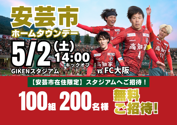 高知ユナイテッドSCホームタウンデー