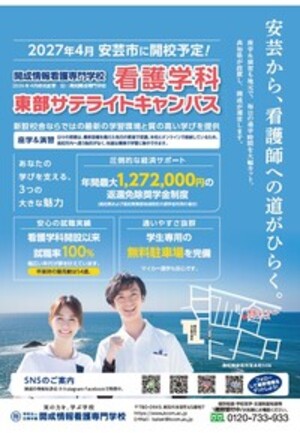 看護学校東部サテライトキャンパスチラシ