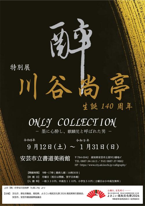 特別展 川谷尚亭生誕140周年 -オンリーコレクション-