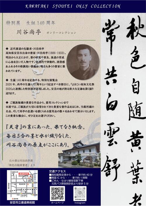 特別展 川谷尚亭生誕140周年