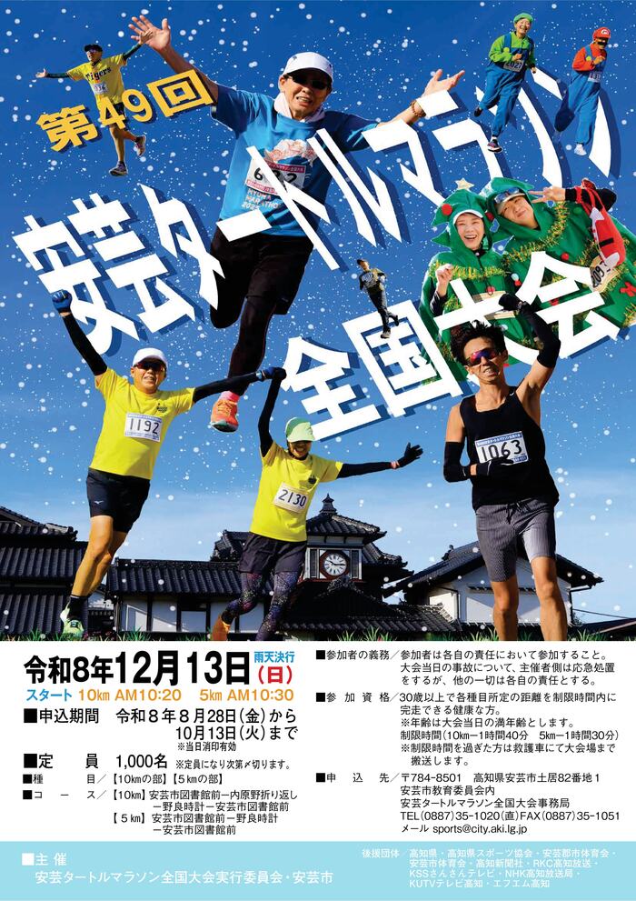 第49回安芸タートルマラソン全国大会