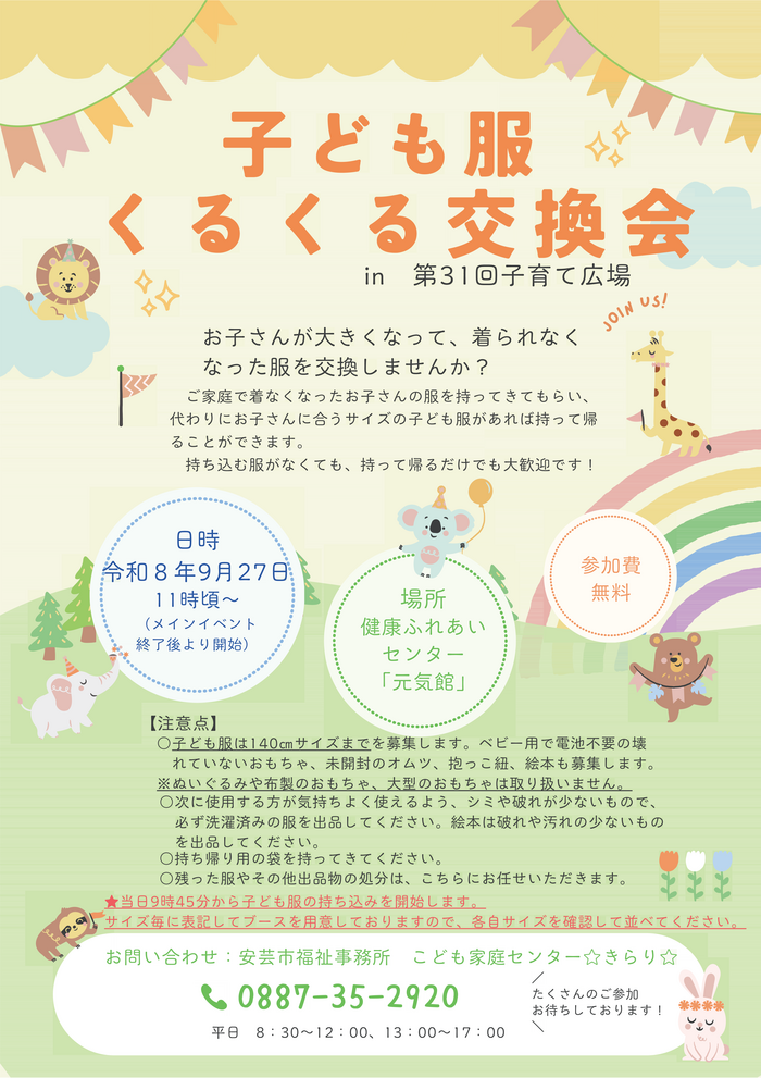 子ども服くるくる交換会チラシ