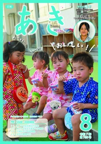 広報あき８月号画像