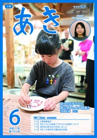広報あき６月号画像