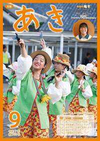 広報あき９月号画像