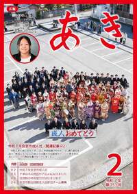 広報あき２月号画像