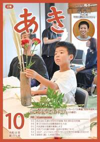 広報あき10月号