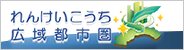 れんけいこうち広域都市圏の取組