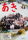 広報あき　２月号画像