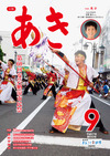 広報あき９月号画像