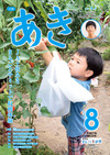 広報あき８月号画像