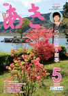 広報あき５月号画像