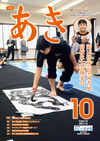 広報あき１０月号画像