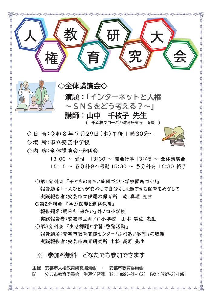 安芸市人権研究大会　チラシ