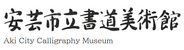 安芸市立書道美術館