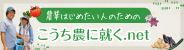 こうち農に就くネット