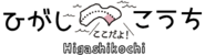 ひがしこうち旅