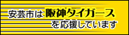 タイガース