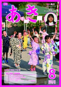 広報あき8月号
