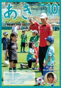 広報あき10月号