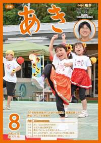 広報あき8月号