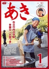 広報あき1月号