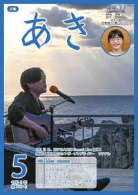 広報あき５月号